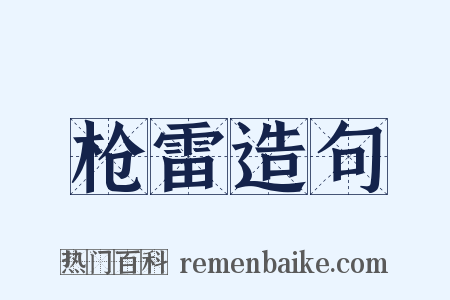 枪雷造句是什么意思的图片